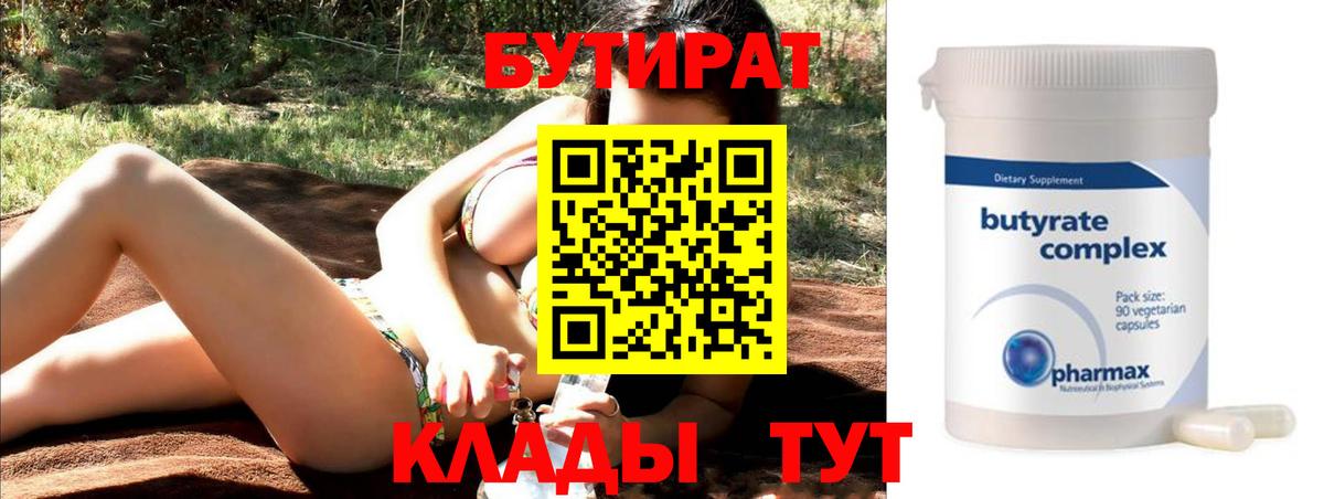 Славгород  Бутират  Вход с VPN  БУТИРАТ бутандиол 